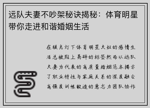 远队夫妻不吵架秘诀揭秘:体育明星带你走进和谐婚姻生活