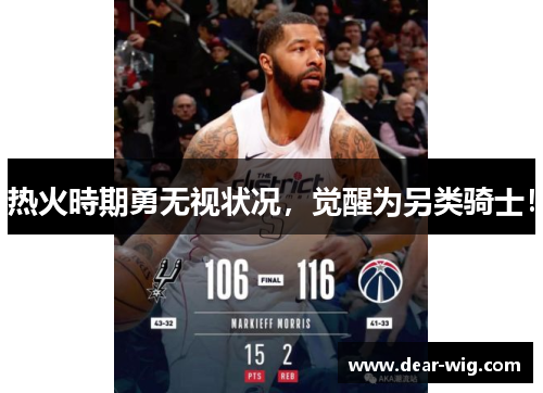 热火時期勇无视状况,觉醒为另类骑士!